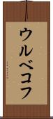 ウルベコフ Scroll