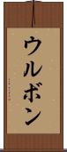 ウルボン Scroll