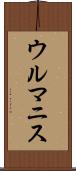 ウルマニス Scroll