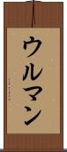 ウルマン Scroll