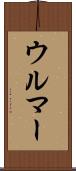 ウルマー Scroll