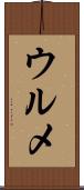 ウルメ Scroll
