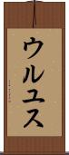 ウルユス Scroll