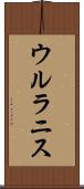 ウルラニス Scroll