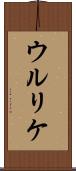 ウルリケ Scroll