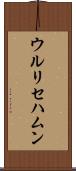 ウルリセハムン Scroll