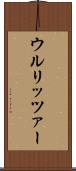 ウルリッツァー Scroll