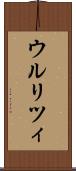 ウルリツィ Scroll