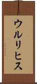 ウルリヒス Scroll