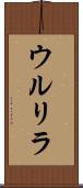 ウルリラ Scroll
