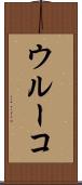 ウルーコ Scroll