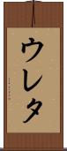 ウレタ Scroll