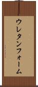 ウレタンフォーム Scroll