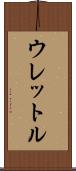 ウレットル Scroll