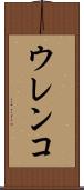 ウレンコ Scroll