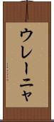 ウレーニャ Scroll