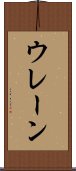 ウレーン Scroll