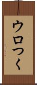 ウロつく Scroll