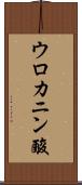 ウロカニン酸 Scroll