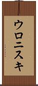 ウロニスキ Scroll