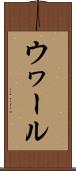 ウヮール Scroll