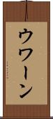 ウワーン Scroll