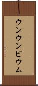 ウンウンビウム Scroll