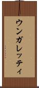 ウンガレッティ Scroll
