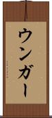 ウンガー Scroll