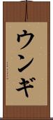 ウンギ Scroll