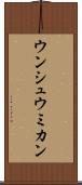ウンシュウミカン Scroll