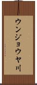 ウンジョウヤ川 Scroll