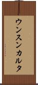 ウンスンカルタ Scroll