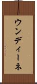 ウンディーネ Scroll