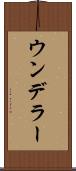 ウンデラー Scroll