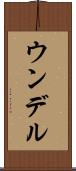 ウンデル Scroll