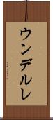 ウンデルレ Scroll