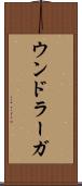 ウンドラーガ Scroll