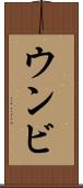 ウンビ Scroll