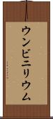 ウンビニリウム Scroll