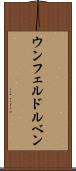 ウンフェルドルベン Scroll