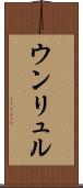 ウンリュル Scroll