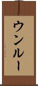 ウンルー Scroll