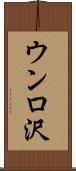 ウンロ沢 Scroll
