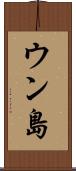 ウン島 Scroll