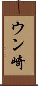 ウン崎 Scroll