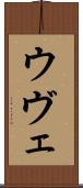 ウヴェ Scroll