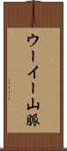 ウーイー山脈 Scroll