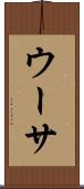 ウーサ Scroll