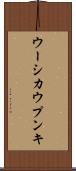 ウーシカウプンキ Scroll